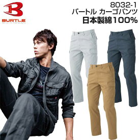 綿100％ 作業ズボン カーゴパンツ 作業着 バートル メンズ BURTLE 春夏 秋冬 作業服 シンプル 無地 ベーシック 8032-1