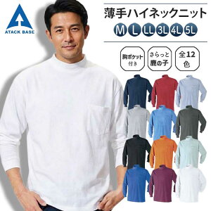 アタックベース ハイネック 長袖 作業着 薄手 鹿の子 5L 大きいサイズ 綿混 メンズ 胸ポケット 刺繍(有料) 名入