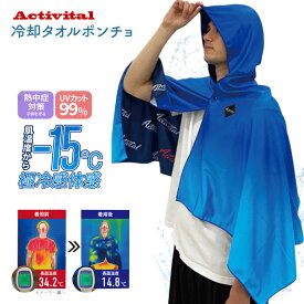 【即日出荷】 クールメーカー 冷却タオルポンチョ 冷感 uvカット 熱中症対策 スポーツ アイシング クールパーカー リバーシブル 抗菌 防臭 アクティバイタル プレゼント 1000