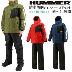 作業着 防寒着 メンズ 秋冬 ハマー HUMMER HM-W1 防水防寒レインスーツ 上下セット 防水 3L 4L 大きいサイズ 弘進ゴム 00001