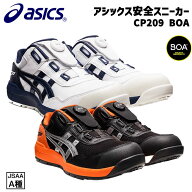ノベルティ付き 【在庫限り特価】 安全靴 アシックス CP209 ローカット ウィンジョブ boa スニーカー 樹…