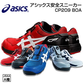 アシックス CP209 ローカット 安全靴 ウィンジョブ boa スニーカー asics クロージャーシステム 樹脂先芯 アシックスブルー シルバー レッド ホワイト アシックス安全靴 20970