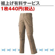 有料サービス 1枚につき440円 裾上げサービス 1000111 ※弊社商品、パンツ、ツナギのみ対応です。