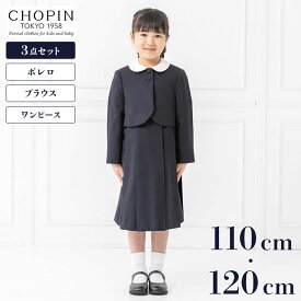 お受験 キッズ ショパン CHOPIN ボレロ ブラウス ワンピース 丸襟 スクール 3点セット 110cm 120cm セットアップ スーツ 子ども 女児 女の子用 フォーマル 発表会 結婚式 ウール 綿 卒園式 入学式 冠婚葬祭 ネイビー 濃紺 無地 通学 面接 高級 入学準備 かわいい 4508780-73