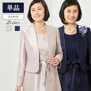 フォーマル ミセス 結婚式 ジャケットの通販 価格比較 価格 Com フォーマル ミセス 結婚式 ジャケットの通販 価格比較 価格 Com