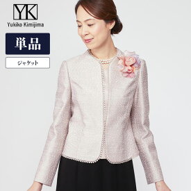 【25％OFF】 フォーマルジャケット セレモニー レディース Yukiko Kimijima ユキコキミジマ 東京ソワール ボレロ 羽織 結婚式 ブライダル 親族 母親 ゲスト 式典 前撮り 入学式 卒業式 園長先生 食事会 ピンク ジャカード ミセス 軽量 高級感 冠婚葬祭 セール 4810906-21