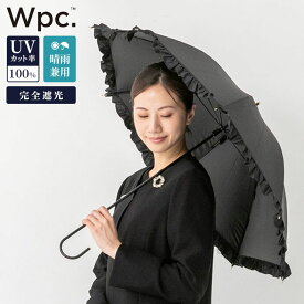 Wpc. 長傘 50cm 長日傘 ブラック フリル 晴雨兼用 日傘 遮光 100％ UVカット 完全遮光 撥水加工 クラシックフリル レディース 女性 上品 大人 フォーマル ブラック ブラックフォーマル 喪服 結婚式 冠婚葬祭 ギフト プレゼント かわいい おしゃれ モード 黒 5892310