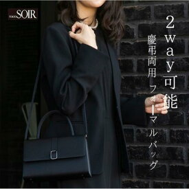 【5/9(土)20：00〜20,000円（税込）以上の購入で1,000円OFFクーポン】ブラックバッグ フォーマル 東京ソワール レディース 婦人 ハンドバッグ ショルダーバッグ 肩掛け 2WAY 喪服 礼服 葬式 お通夜 告別式 結婚式 卒業式 入学式 七五三 セレモニー 黒 鞄 冠婚葬祭 慶弔両用