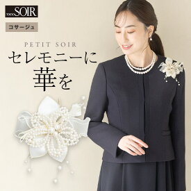 コサージュ 東京ソワール カラーフォーマル ブローチ お花 シンプル レディース 女性用 ミセス アクセサリー コーディネート プレゼント ギフト 卒業式 入学式 かわいい パーティー お呼ばれ 食事会 パール 顔合わせ 華やか 白 オフホワイト 式典 セレモニー 5503484-12