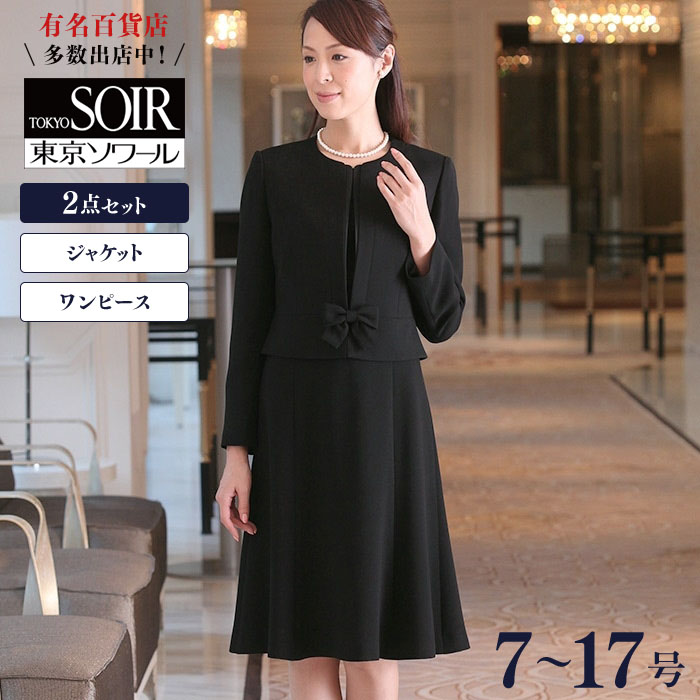 西日本産 SOIR BENIR 東京ソワール フォーマル スーツ ドレス 11号 黒