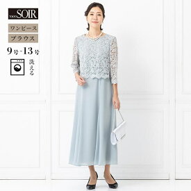 ロングワンピース フォーマル ドレス 東京ソワール パーティ セレモニー 結婚式 ブライダル 顔合わせ 式典 食事会 ゲスト 親族 母親 おしゃれ レース 丈長め 袖あり ノースリーブ 羽織り 前撮り 記念写真 水色 ブルーグレー 洗える ウォッシャブル 1401303-62