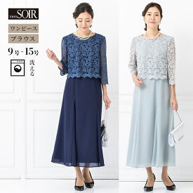 【5/9(土)20：00〜20,000円（税込）以上の購入で1,000円OFFクーポン】ロングワンピース フォーマル ドレス 東京ソワール パーティ セレモニー 結婚式 ブライダル 顔合わせ 式典 食事会 ゲスト 親族 母親 おしゃれ レース 丈長め 袖あり ノースリーブ 羽織り 前撮り 記念写真