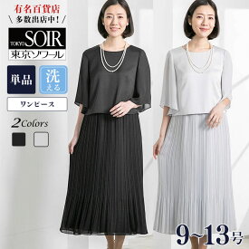 【30％OFF】ロング ワンピース ドレス 東京ソワール セレモニー フォーマル シンプル 長め 式典 パーティ 卒業 結婚式 ブライダル ゲスト 親族 二次会 お呼ばれ オケージョン 袖あり 半袖 体型カバー おしゃれ セール グレー ブラック 黒 1401203