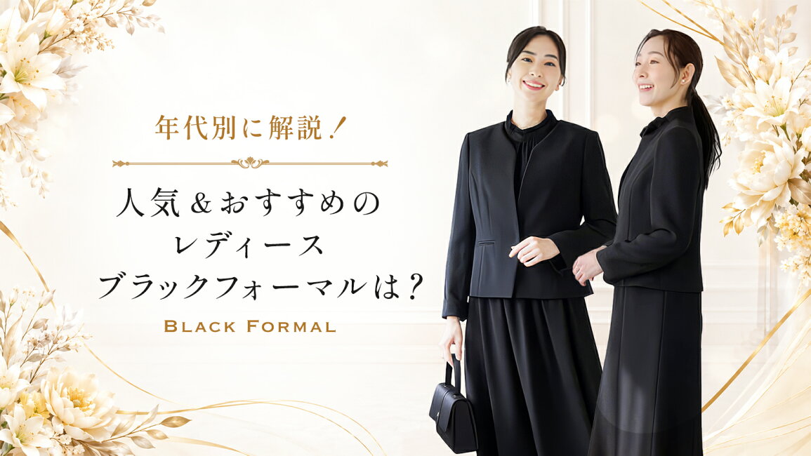 楽天市場 | 東京ソワール 楽天市場店 - ブラックフォーマルの年代別の 
