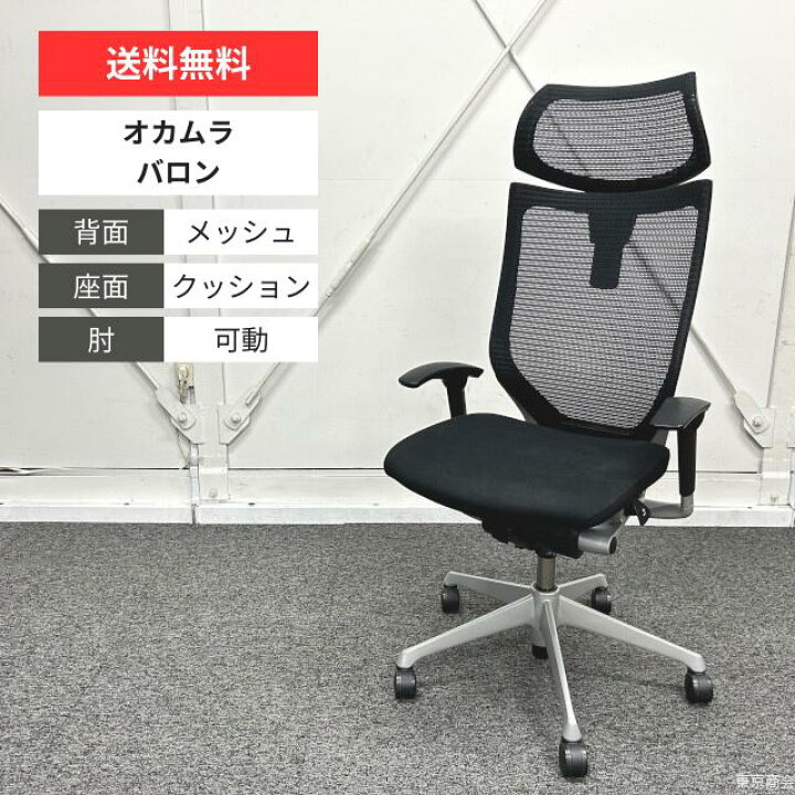 楽天市場】オカムラ オフィスチェア バロン エクストラハイバック 