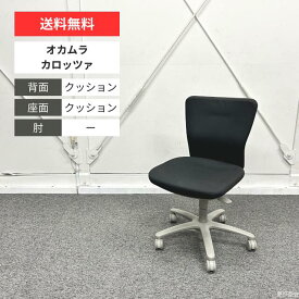 オカムラ オフィスチェア カロッツァ ローバック ブラック グレー CK33GR-FS11 おしゃれ 椅子 国内ブランド シンプル デスクチェア 事務椅子 回転いす リモートワーク クッション 送料無料