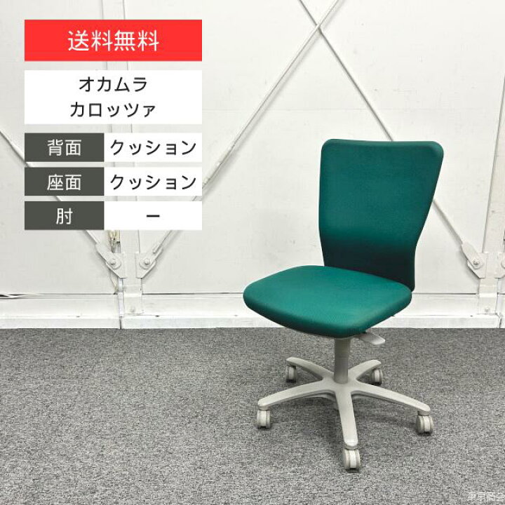 楽天市場】オカムラ オフィスチェア カロッツァ ハイバック グリーン 