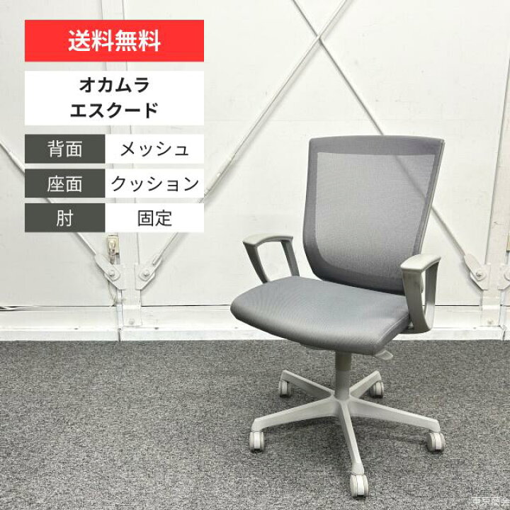楽天市場】オカムラ オフィスチェア エスクード ハイバック メッシュ 