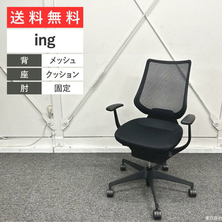 楽天市場】コクヨ オフィスチェア ing メッシュタイプ 固定肘 W710 