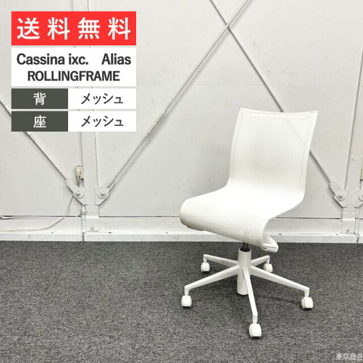楽天市場】Cassina ixc. Alias オフィスチェア ROLLINGFRAME 
