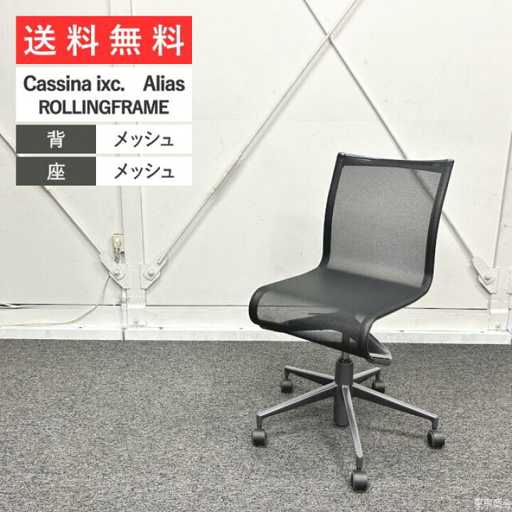 楽天市場】Cassina ixc. Alias オフィスチェア ROLLINGFRAME 