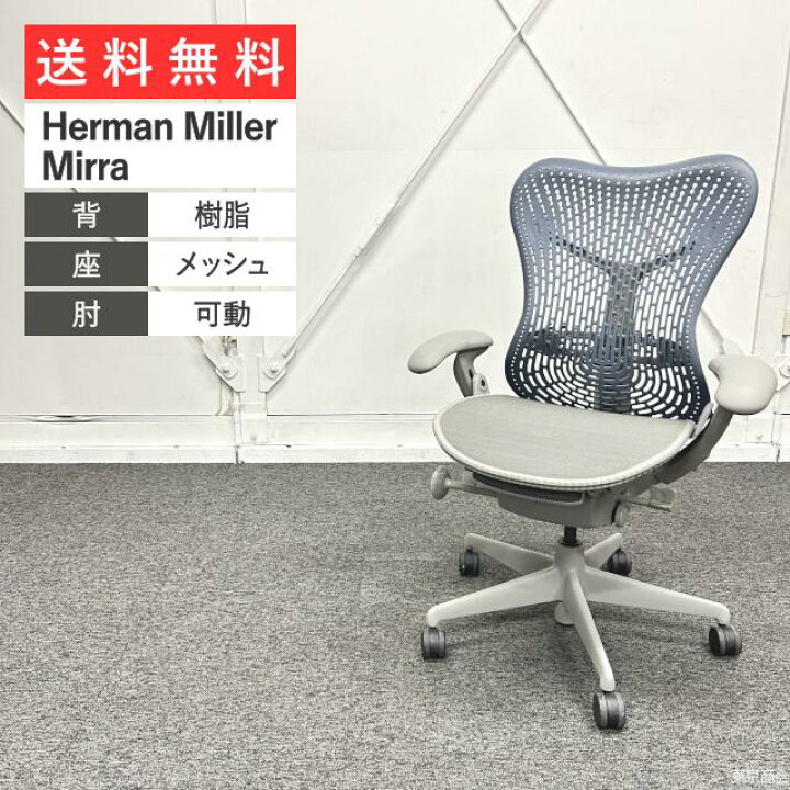 楽天市場】Herman Miller ハーマンミラー オフィスチェア Mirra 