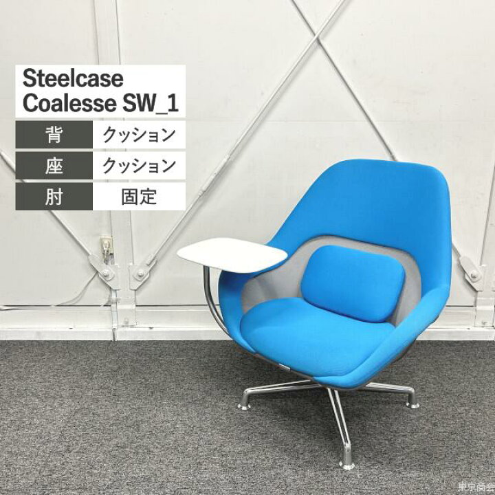 楽天市場】Steelcase ミーティングチェア Coalesse SW_1 W910 ブルー 