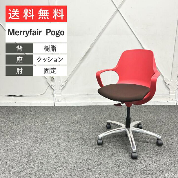楽天市場】Merryfair ミーティングチェア Pogo 固定肘 レッド ココア 