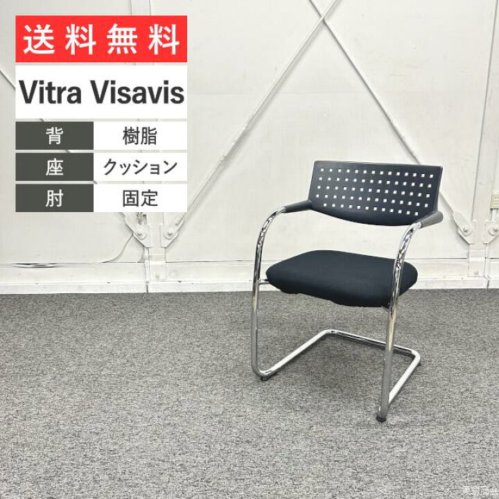 楽天市場】Vitra ヴィトラ ミーティングチェア Visavis ビザビ 
