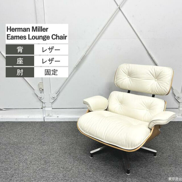 楽天市場】Herman Miller ロビーチェア イームズラウンジチェア 
