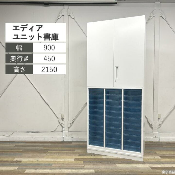 楽天市場】コクヨ オフィスキャビネット ユニット書庫 エディア 両開き 