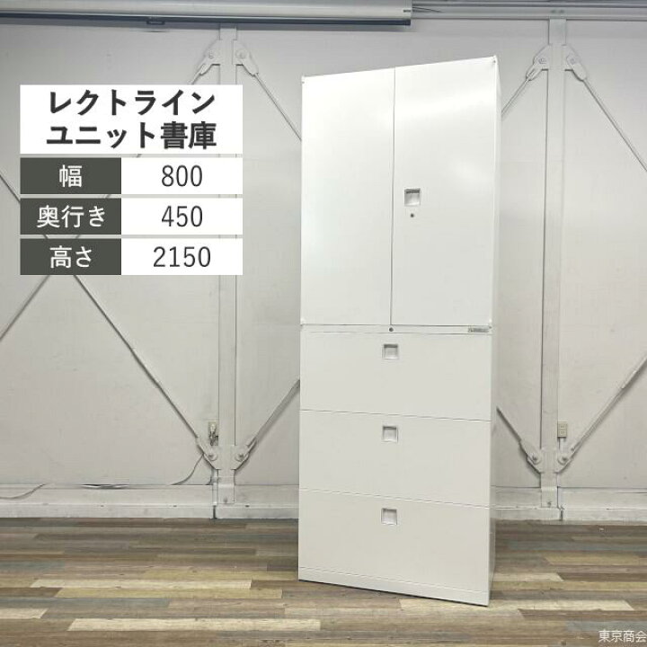 楽天市場】オカムラ オフィスキャビネット ユニット書庫 レクトライン 