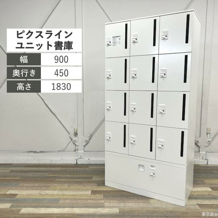 楽天市場】オカムラ ユニット書庫 ピクスライン 12人用ロッカー 