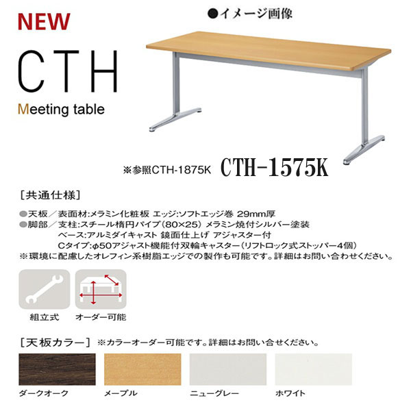 注目ブランド ニシキ CTH ミーティングテーブル 角型 D750 激安特価品 アジャスタータイプ W1500 H720