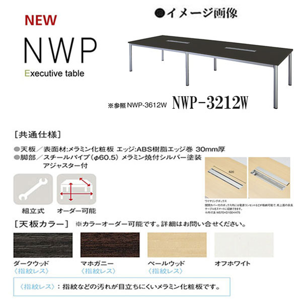 ニシキ NWP エグゼクティブテーブル ワイヤリングボックス H720 店 卓出 D1200 W3200