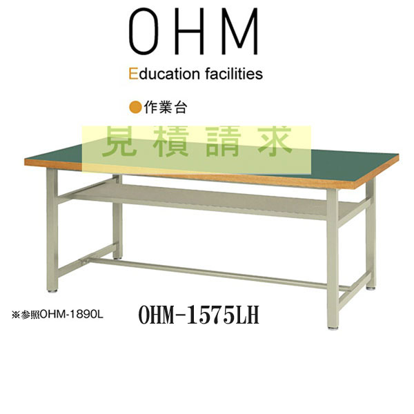 ニシキ OHM 作業台 W1500 D750 H900 OHM-1575LH