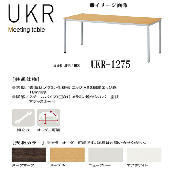 ニシキ UKR ミーティングテーブル 未使用品 W1200 送料無料カード決済可能 H700 D750 UKR-1275