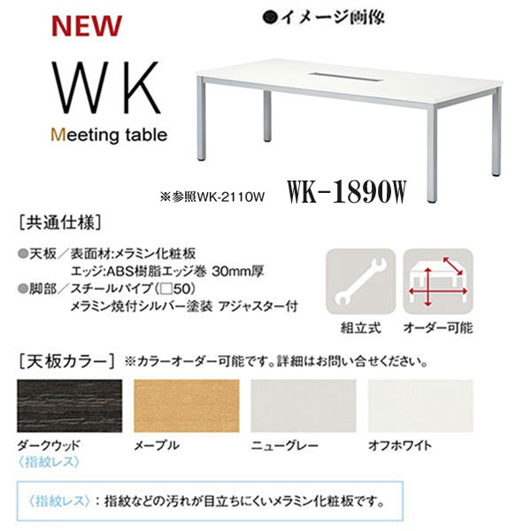 ニシキ WK ミーティングテーブル 送料無料カード決済可能 ワイヤリングボックスタイプ D900 W1800 H720 人気急上昇