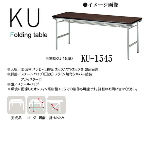 ニシキ KU 折りたたみ式 ミーティングテーブル 棚付 W1500 D450 H700 KU-1545