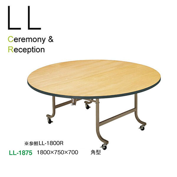 ニシキ LLシリーズ セレモニー・レセプションテーブル W1800 D750 H700