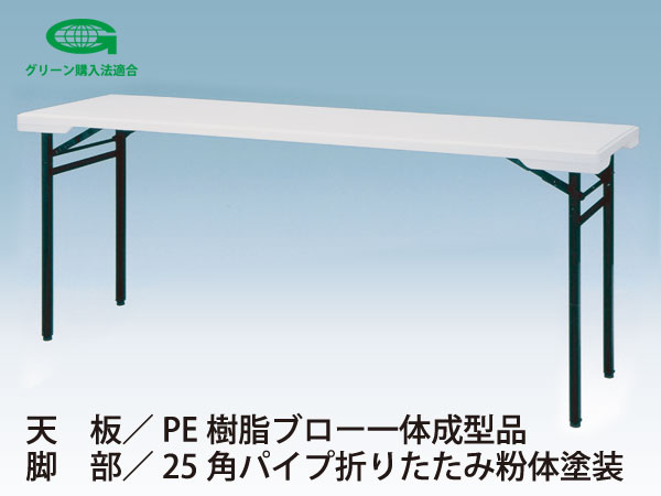 ニシキ PET 折り畳みテーブル W1800 超ポイントバック祭 D500 出荷 PET-1850 H700