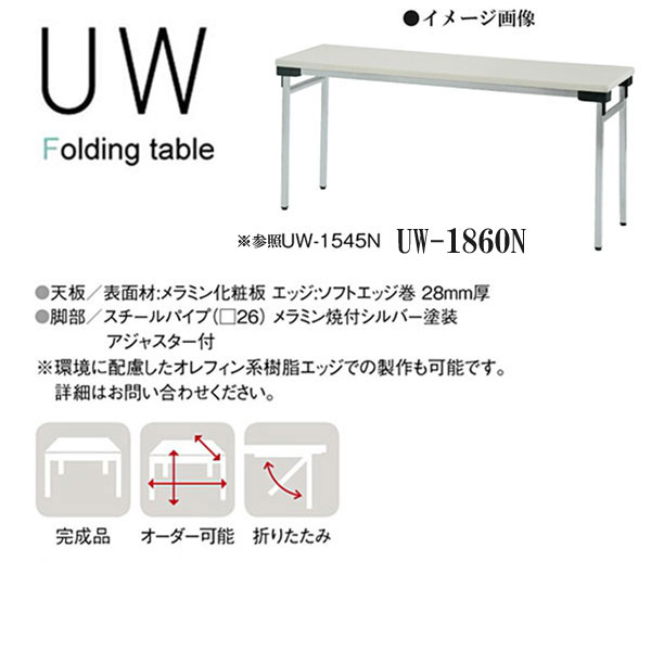ニシキ UW 日本限定 今月限定／特別大特価 折りたたみ式 ミーティングテーブル D600 W1800 H700 UW-1860N