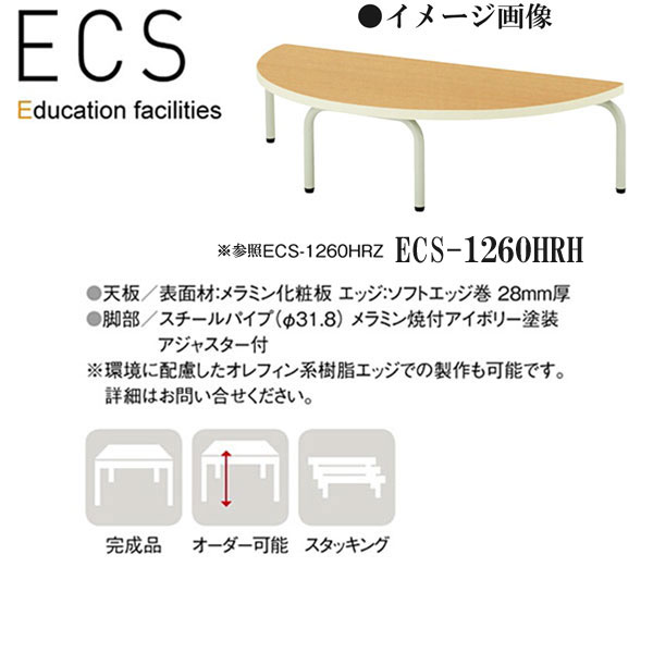 ECS ニシキ 幼稚園用テーブル ECS-1260HRH H700 D600 W1200 半円型 キャスター付 会議用テーブル