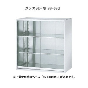 東洋事務器工業(TOYO) 薬品庫 ステンレス収納庫 SS型 ガラス引戸型 W900 D500 H900(上下兼用) SS-09G