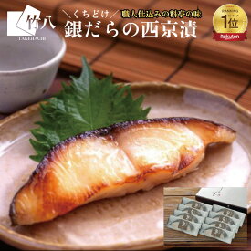 敬老の日 夏ギフト竹八 ＼くちどけ銀だらづくし 西京漬詰合せ5切・8切 ／ ＼楽天ランキング1位／ 送料無料 お取り寄せグルメ西京漬 西京焼 ギフト グルメ 酒 高級 おつまみ 無添加 贈り物 プレゼント 祝い ぎんだら 銀鱈西京