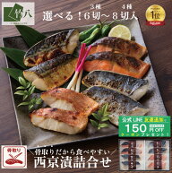 ＼遅れてごめんね200円OFF／敬老の日 夏ギフト＼骨取り／ 竹八 2種類から選べる 西京漬け 3種6切 4種8切 …