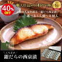 ＼本日まで！最大40%OFF！／竹八 ＼くちどけ銀だらづくし 西京漬詰合せ5切・8切 ／ ＼楽天ランキング1位／ 送料無料 …