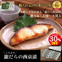 ＼15日はお得！最大30%OFF＋ポイント祭り／竹八 お歳暮 ＼くちどけ銀だらづくし 西京漬詰合せ5切・8切 ／ ＼楽天ラン…