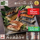 ＼15日限り！10%OFFクーポン+ポイント祭り＋0のつく日／＼骨取り／ 竹八 お歳暮 2種類から選べる 西京漬け 3種6切 4種…