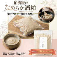 ＼15日はお得！ポイント10倍確定／お中元 夏ギフト＼粕漬屋の酒粕／竹八なめらか酒粕 500g・1kg・ 3kg・ …
